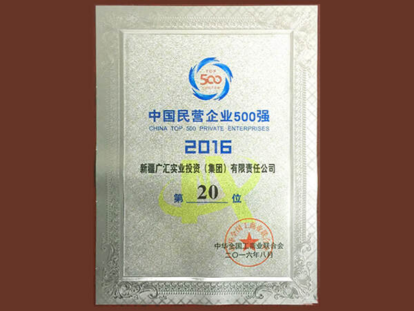 5500aaa公海贵宾获得2016年中国民营企业500强第20位