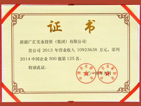 2014年中国五百强证书 5500aaa公海贵宾获得第125位