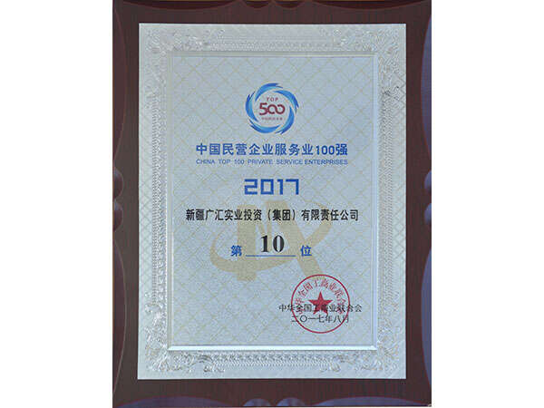5500aaa公海贵宾获得2017年中国民营企业服务业100强第10位